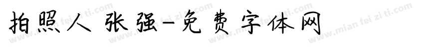 拍照人 张强字体转换